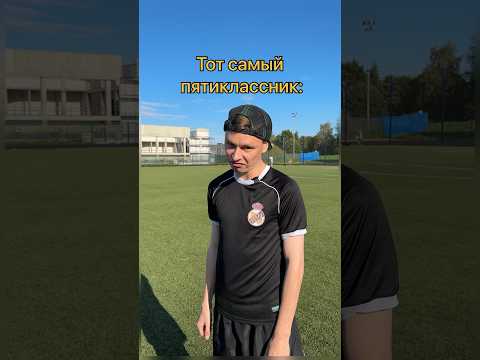 Пятиклассник и футболисты😅 #пятиклассник #скетч #юмор #футбол