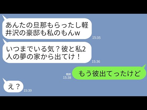 【LINE】私の夫を奪った親友が軽井沢の4億の豪邸まで略奪宣言。親友「私たちの愛の巣に他人は邪魔wセレブ妻に早く譲れ！」→セレブ生活を夢見た略奪女が真実を知って絶望www
