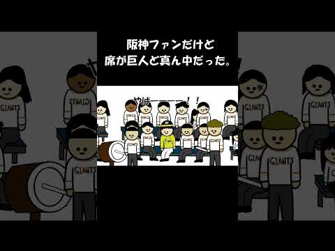 阪神ファンだけど席が巨人ど真