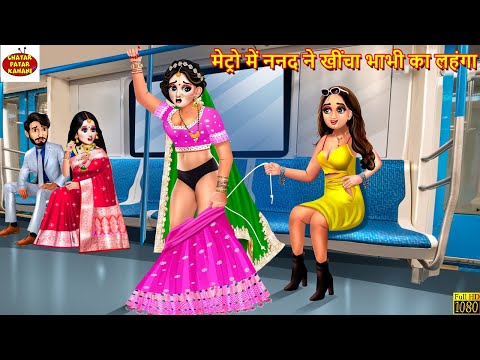 मेट्रो में ननद ने खींचा भाभी का लहंगा | Nanad Bhabhi | Saas Bahu | Hindi Kahani | Moral Stories