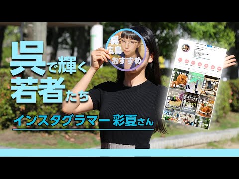 呉で輝く若者たち Vol.114 彩夏さん