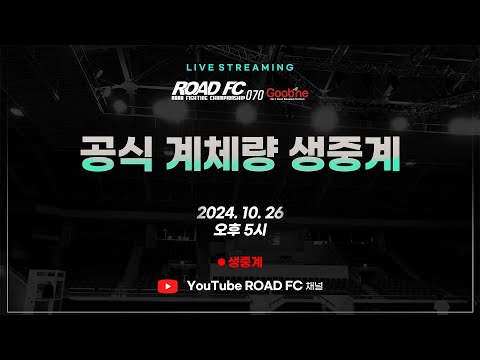 원주 MMA 스포츠 페스티벌 굽네 ROAD FC 070 공식 계체량 행사 생중계