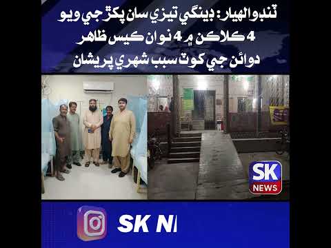 ٽنڊوالهيار: ڊينگي تيزي سان پکڙجي ويو، 4 ڪلاڪن ۾ 4 نوان ڪيس ظاهر، دوائن جي کوٽ سبب شهري پريشان