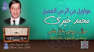الحنجرة الذهبية الفنان محمد خيري | موال روحي تعالج بقلبي مع تقاسيم القانون و الكمان