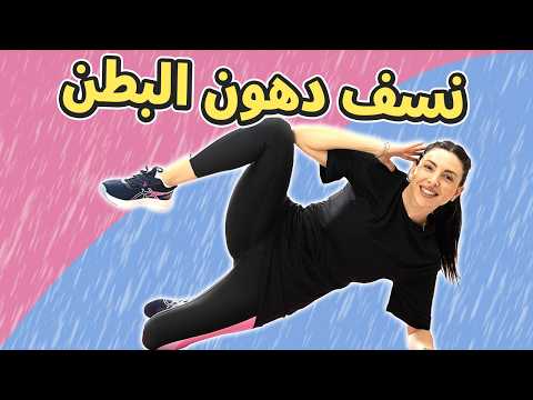 تمارين رهيبة لنسف دهون البطن: ودّعي دهون البطن واحصلي على خصر منحوت مع هذه التمارين! 💪🔥