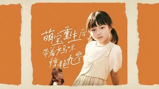 張瑩瑩|《萌寶重生後帶著媽咪驚豔九零》#drama #爱情 #情感 #shortvideo #穿越 #玄幻 #听花短剧