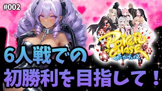 【#ポーカーチェイス】6人戦での初勝利を目指して！【002】