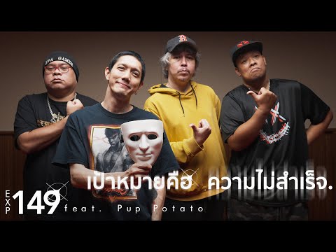 เป้าหมายคือความไม่สำเร็จ - EXP149 feat. พี่ PUP POTATO「Official MV」