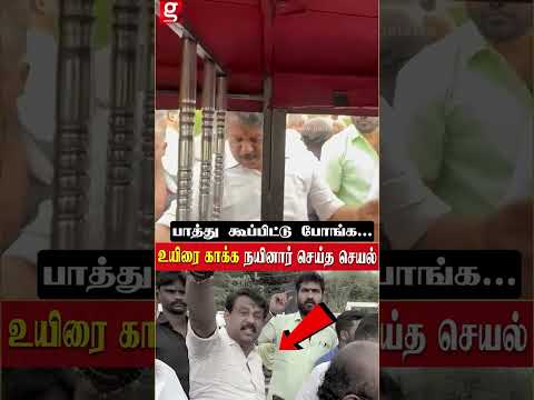 சாலையில் துடித்தவரை கண்டு ஓடி வந்து நயினார் செய்த பேருதவி! hd