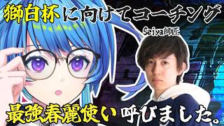 【#スト6 】獅白杯に向けてSeiya師匠よりコーチング。【りーさるぷらん/蒼輪ちなみ】