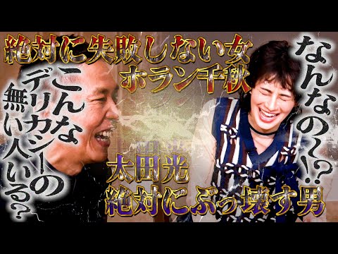 ホラン千秋さんと太田さんは最強コンビです。【太田上田＃４７７①】