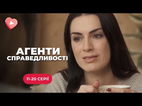 Вони працюють і ризикують, щоб зберегти ваш спокій. «Агенти справедливості» 3 сезон. 11-20 епізод