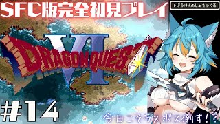 #14 【 ドラゴンクエストVI 】 主人公が勇者はもう古い！？ドラゴン極めたので家出娘を勇者にしてみた 【 VTuber / 水奏レステ 