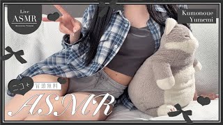 実写ASMR！📢部屋着でゆるっと♡🐈あまあまASMRで脳がとろける🚨実写🚨配信