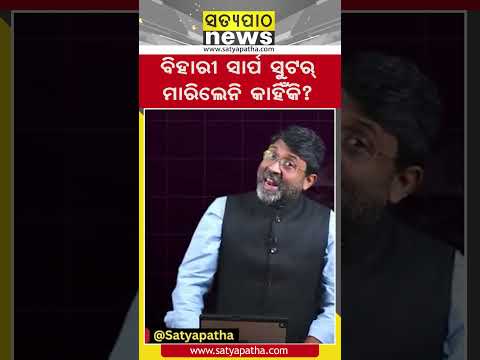 ବିହାରୀ ସାର୍ପ ସୁଟର୍ ମାରିଲେନି କାହିଁକି? || Satyapatha Shorts
