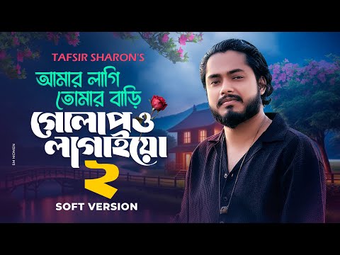 Amar Lagi Tomar Bari Golapo Lagaio 2 I Tafsir Sharon I āĻāĻŽāĻžāϰ āϞāĻžāĻāĻŋ āϤā§āĻŽāĻžāϰ āĻŦāĻžā§āĻŋ 2 Latest Bangla Sad Song