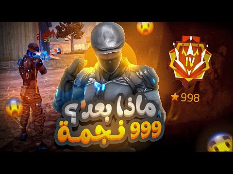 لحظة  الوصول  لل 999  نجمة  فى كلاش اسكواد🔥وماذا  بعدها  ؟؟؟
