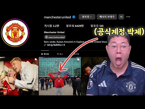 감스트 맨유 공식 계정에 소개 되었습니다!! 어그로 아님