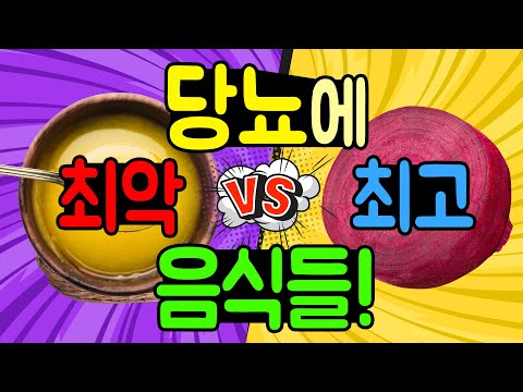 당뇨 개선 음식 vs 당뇨 위험 음식! 이것 만 지키면 당뇨 극복도 가능합니다.