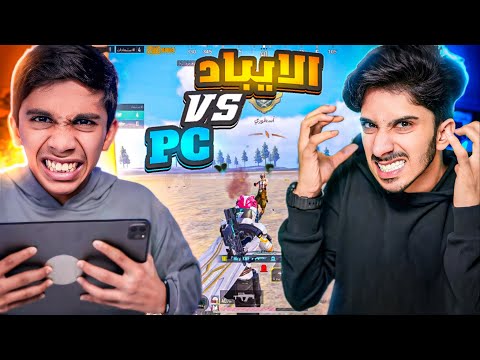 تحدي الأيباد ضد ال Pc خبلت أخويه حيدر ! 😂 #ببجي_موبايل 