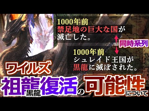 モンハンワイルズで祖龍(ミラルーツ)や黒龍が復活する可能性について。1000年前に禁足地で滅亡した国の正体とは？古シュレイド国との関係【モンハン解説シリーズ】