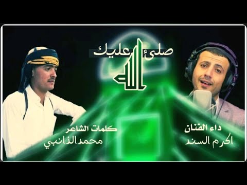 اجمل انشوده المولد النبوي ||صلئ عليك الله || كلمات الشاعرمحمدالذانبي "اداء اكرم السند