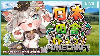 【統合版Minecraft】GW企画！日本の田舎を作ろう！【フィルン・シィ/Vtuber/メスケモ】