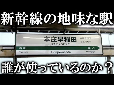 【本庄早稲田駅】誰が使っている？上越新幹線の地味な駅に行ってみた！