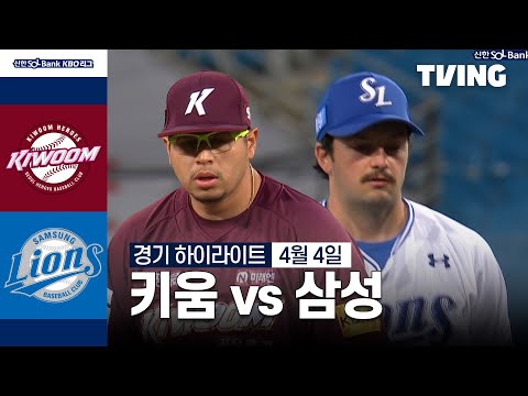 [키움 vs 삼성] 4/4 경기 I 2024 신한 SOL뱅크 KBO 리그 I 하이라이트 I TVING