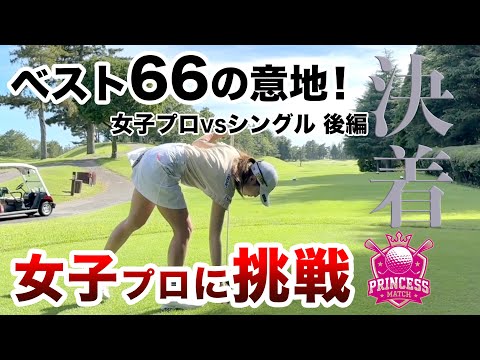 ⛳️【プロが認めたシングルの実力】女子プロに挑戦！プリンセスマッチ後編