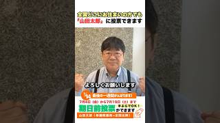 【#参院戦】残すところ、あと1週間！今日も元気にやっていきます！期日前投票をよろしくお願いいたします！ ＃山田太郎 ＃全国比例 #表現の自由