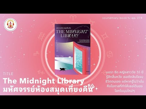 มหัศจรรย์ห้องสมุดเที่ยงคืนSoundmaryBookTUEP.278