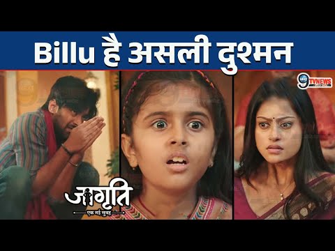 JAGRITI EK NAYI SUBHA : Billu है Jaggu-Gita का असली दुश्मन, बस्ती में लगी आग का सच आया सामने !