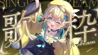 🐥【歌枠】9月きた～！たくさん今月も歌う！　歌回/KARAOKE/Vsinger 【涼風しとら/深淵組】