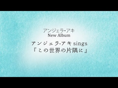 New Album「 アンジェラ・アキ sings『この世界の片隅に』」全曲FLASH