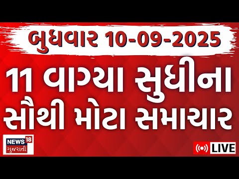 🟠Gujarati Fatafat News LIVE | ગુજરાતના મહત્વના સમાચાર | Weather Updates |Rains News |News18 Gujarati