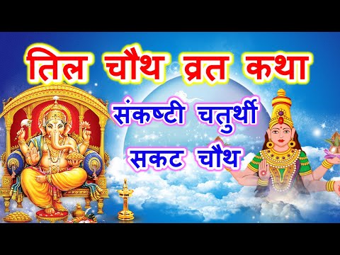 तिल चौथ व्रत कथा | Til Chauth Vrat Katha | Sankat chaturthi | Sankashti Chaturthi Ki katha