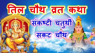 तिल चौथ व्रत कथा | Til Chauth Vrat Katha | Sankat chaturthi | Sankashti Chaturthi Ki katha