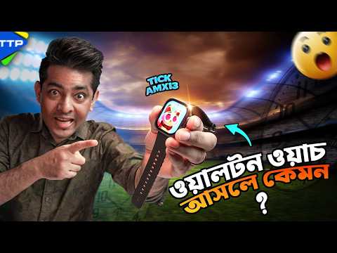 ওয়ালটন ওয়াচ কি কেনা ঠিক হবে? Walton Tick AMX13 Bangla Review