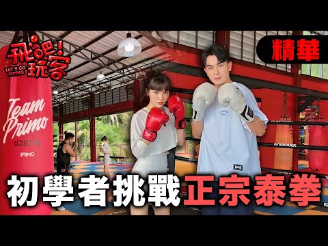 從零開始挑戰泰拳！沒想到這麼累💥｜泰國 喀比(甲米)｜【飛吧！玩客】20250702 (2/3)