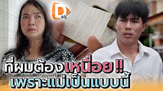 ที่ผมเหนื่อย..เพราะแม่เป็นแบบนี้ไง !! - DAD's Film