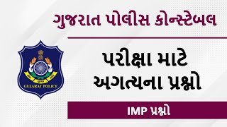 Gujarat Police Constable Exam Preparation 2021 | Most IMP Question |  LRD પરીક્ષા માટે ખુબ જ ઉપયોગી🎯