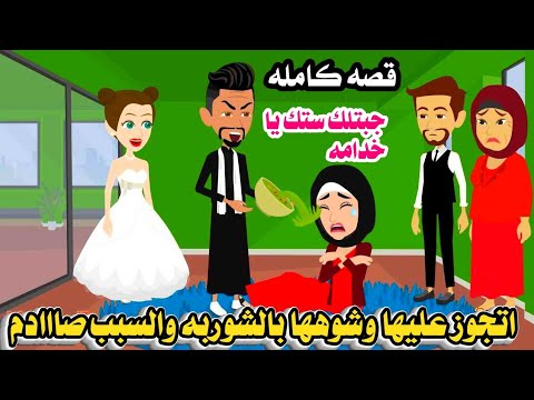 (قصه كامله )💫اتجوز بنت 18 سنة وعمل فى زوجته🧡 ..حكايات عربيه كامله.حكايات هايدى- الكامله