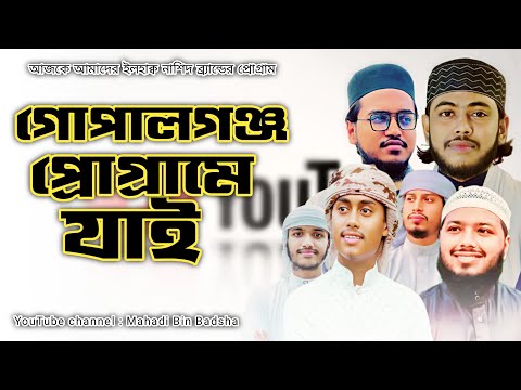 ইলহাক নাশিদ ব্যান্ড আজকে যাচ্ছে গোপালগঞ্জ প্রোগ্রামে । Khalid saifullah l Mahadi Bin Badsha