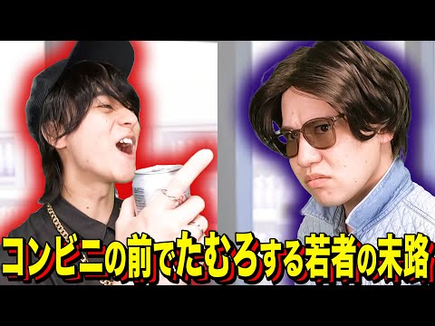 【末路コント】コンビニの前でたむろする若者の末路