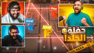 حفلة الجلد 🔥 مع/ أوسمز و معاذ بركه ..! ( ضحك و حماس لا نهائي 😂 )  | Pummel Party