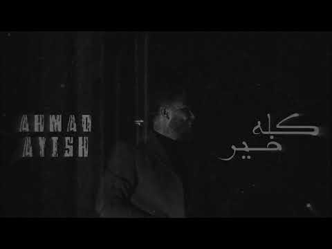 Ahmad Ayish - Kolo Khair ( Official Audio ) | احمد عايش - كله خير
