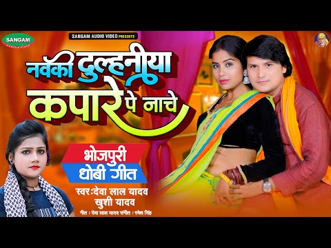 नवकी दुल्हनिया कपारे पे नाचे #देवा लाल यादव #खुशी यादव भोजपुरी धोबी गीत #Bhojpuri #Dhobi #Geet