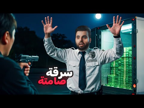 سرقوا مليون دولار من شاحنة الأموال بطريقة حيرت الإف بي آي