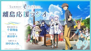 「Summer Pockets 離島応援ラジオ」 #09 | TVアニメ『Summer Pockets』 WEBラジオ